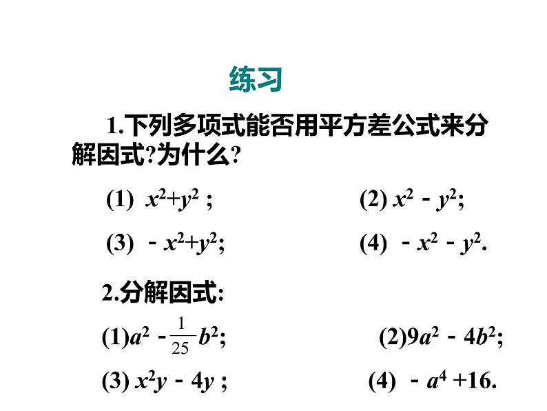 2020-2021学年人教版数学八年级上册14.3.2因式分解（公式法）课件第8页