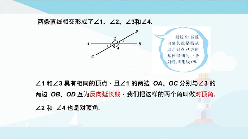 华师大版七年级上册数学 5.1.1.对顶角 课件05