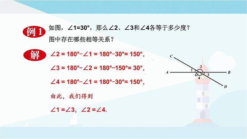 华师大版七年级上册数学 5.1.1.对顶角 课件06