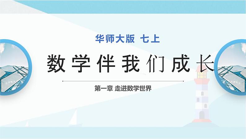 华师大版七年级上册数学  1.1 数学伴我们成长 课件01