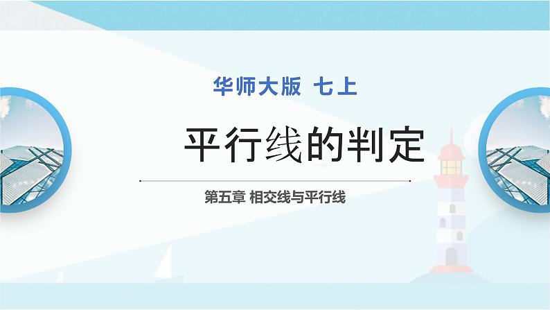 华师大版七年级上册数学 5.2.2平行线的判定 课件01