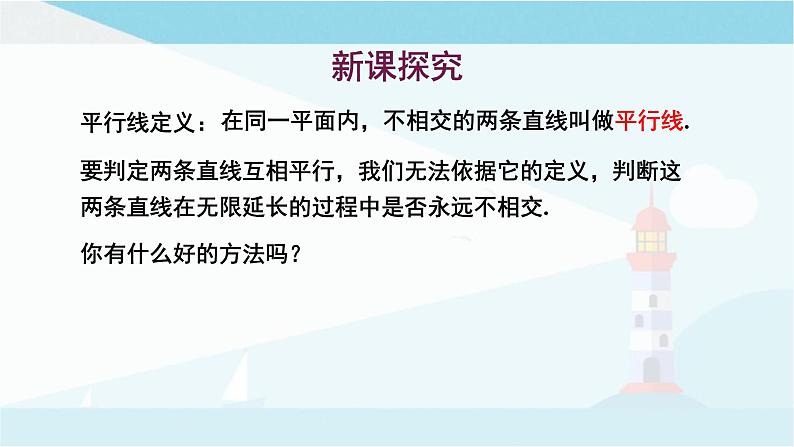 华师大版七年级上册数学 5.2.2平行线的判定 课件03