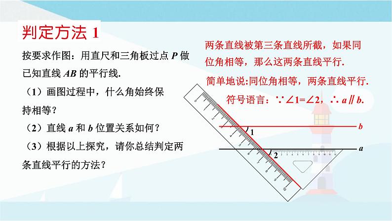 华师大版七年级上册数学 5.2.2平行线的判定 课件04