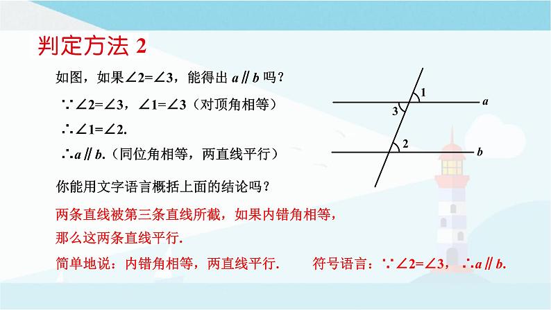 华师大版七年级上册数学 5.2.2平行线的判定 课件05