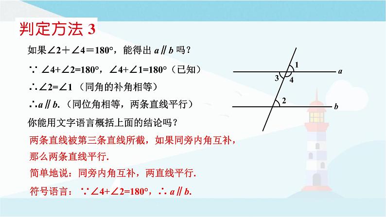 华师大版七年级上册数学 5.2.2平行线的判定 课件06