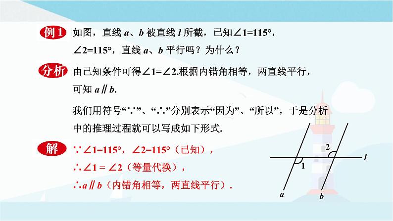 华师大版七年级上册数学 5.2.2平行线的判定 课件08