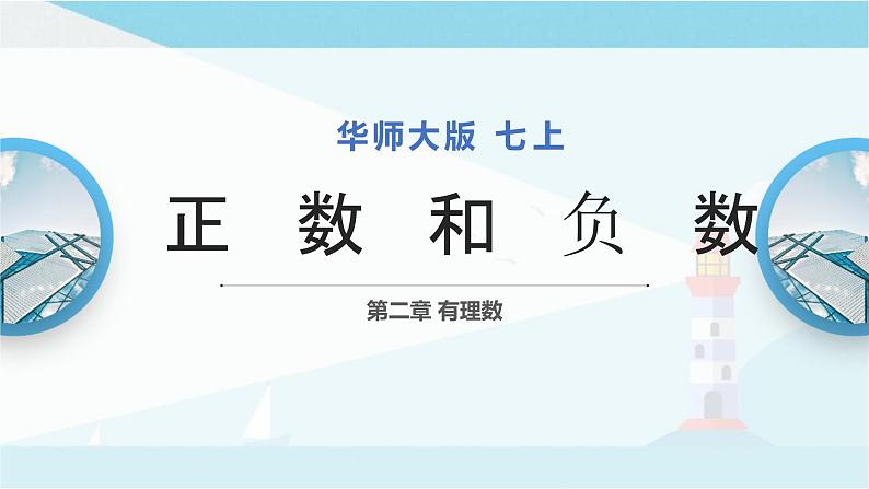 华师大版七年级上册数学  2.1.1正数和负数 课件第1页