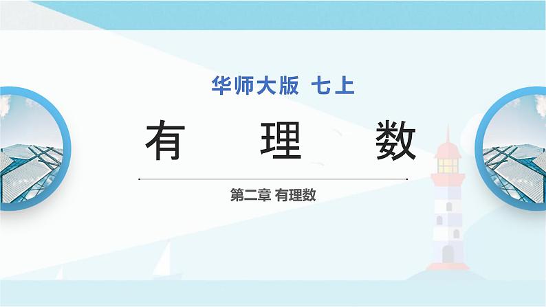 华师大版七年级上册数学  2.1.2有理数 课件01