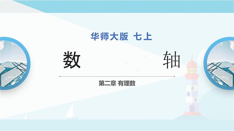 华师大版七年级上册数学  2.2.1.数轴 课件01