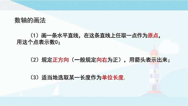 华师大版七年级上册数学  2.2.1.数轴 课件07