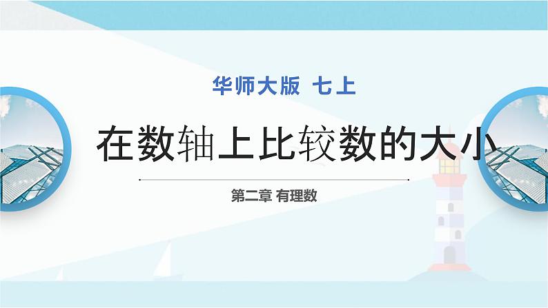 华师大版七年级上册数学  2.2.2在数轴上比较数的大小 课件01