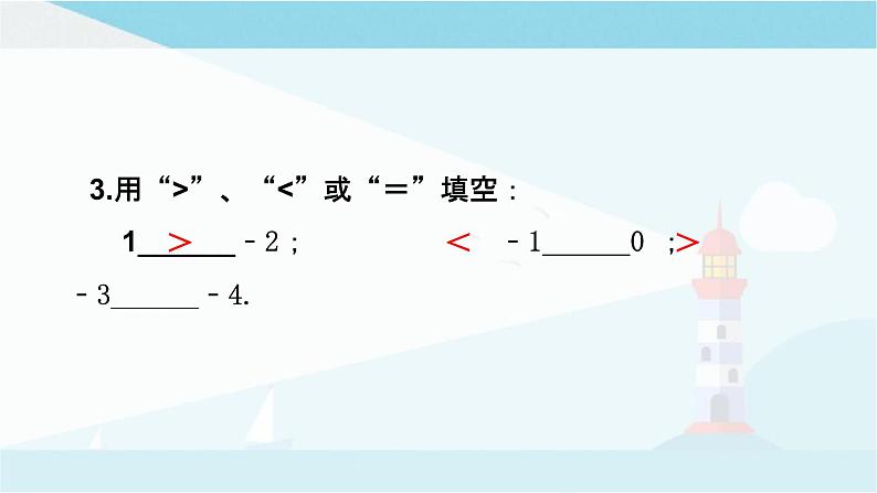 华师大版七年级上册数学  2.2.2在数轴上比较数的大小 课件07