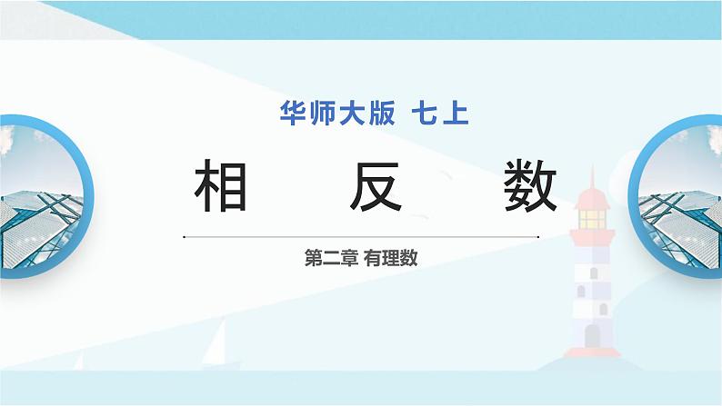 华师大版七年级上册数学  2.3 相反数 课件01