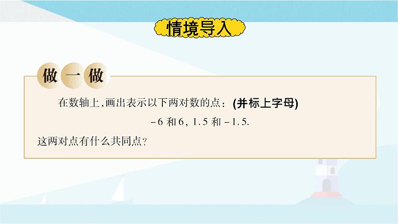 华师大版七年级上册数学  2.3 相反数 课件02