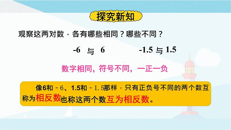 华师大版七年级上册数学  2.3 相反数 课件03