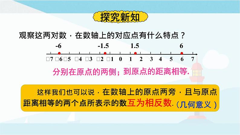 华师大版七年级上册数学  2.3 相反数 课件04