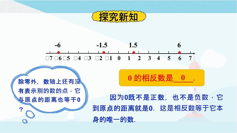 华师大版七年级上册数学  2.3 相反数 课件05