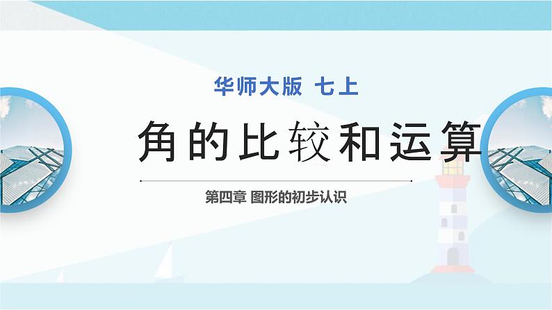 华师大版七年级上册数学 4.6.2 角的比较和运算 课件01