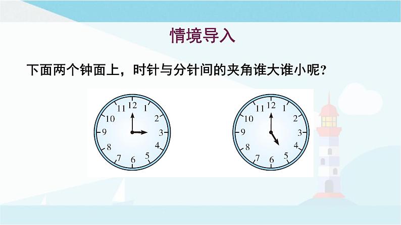 华师大版七年级上册数学 4.6.2 角的比较和运算 课件02