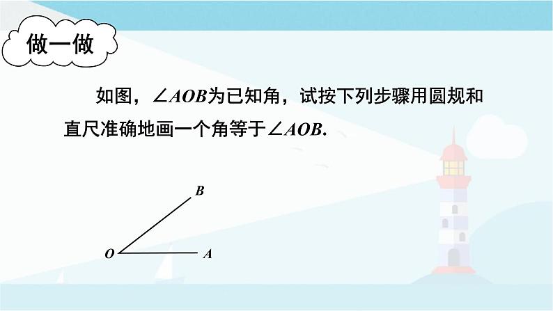 华师大版七年级上册数学 4.6.2 角的比较和运算 课件08