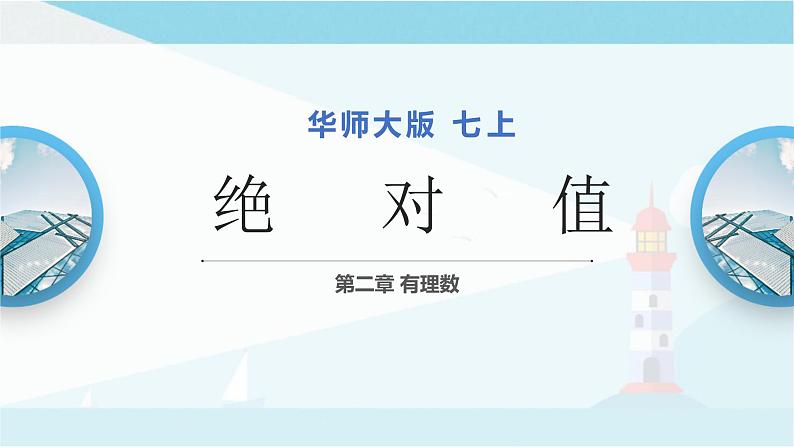 华师大版七年级上册数学  2.4 绝对值 课件01