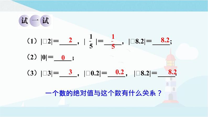 华师大版七年级上册数学  2.4 绝对值 课件06