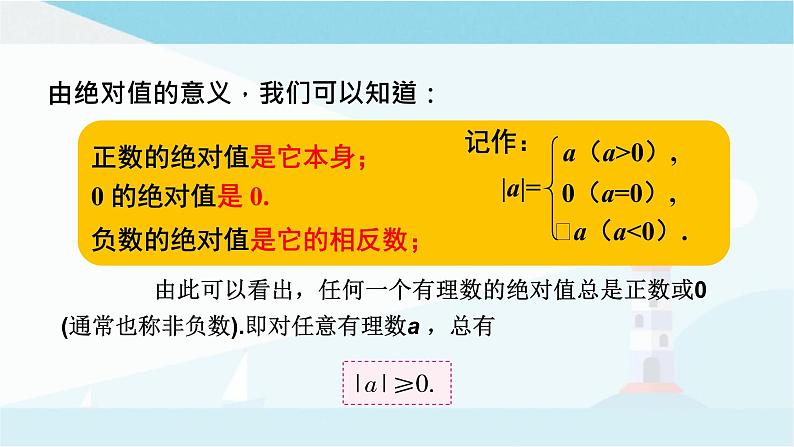 华师大版七年级上册数学  2.4 绝对值 课件07