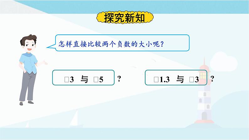 华师大版七年级上册数学  2.5 有理数的大小比较 课件04