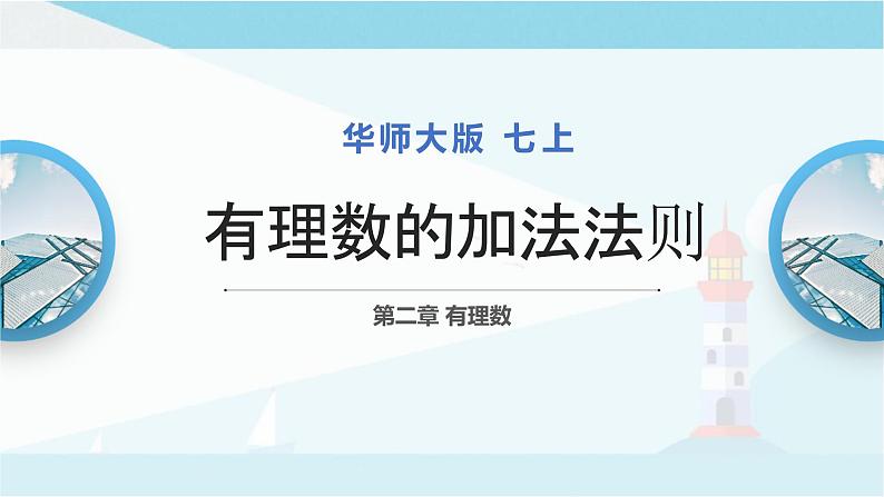 华师大版七年级上册数学  2.6.1有理数的加法法则 课件01