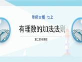 华师大版七年级上册数学  2.6.1有理数的加法法则 课件