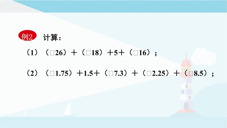 华师大版七年级上册数学  2.6.2有理数加法的运算律 课件08