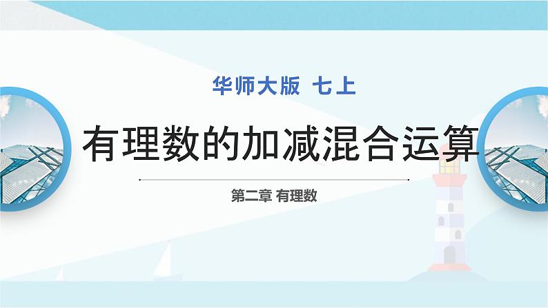 华师大版七年级上册数学  2.8 有理数的加减混合运算 课件01