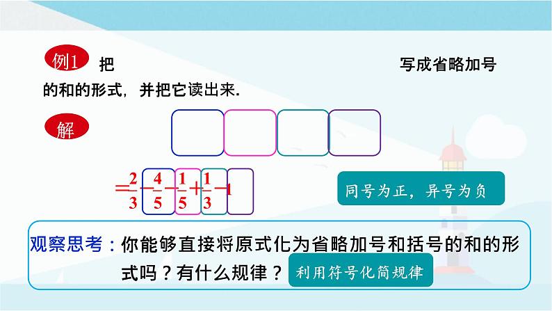 华师大版七年级上册数学  2.8 有理数的加减混合运算 课件05