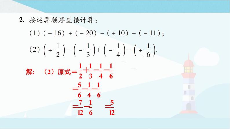 华师大版七年级上册数学  2.8 有理数的加减混合运算 课件08