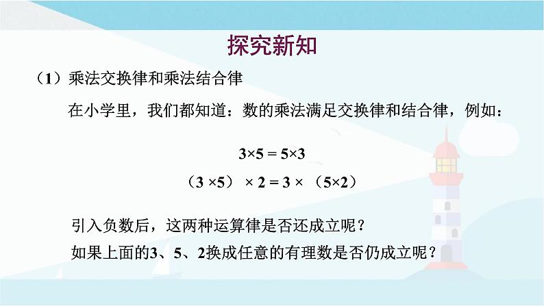 华师大版七年级上册数学  2.9.2有理数乘法的运算律 课件04