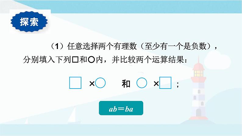 华师大版七年级上册数学  2.9.2有理数乘法的运算律 课件05