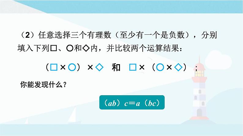 华师大版七年级上册数学  2.9.2有理数乘法的运算律 课件06