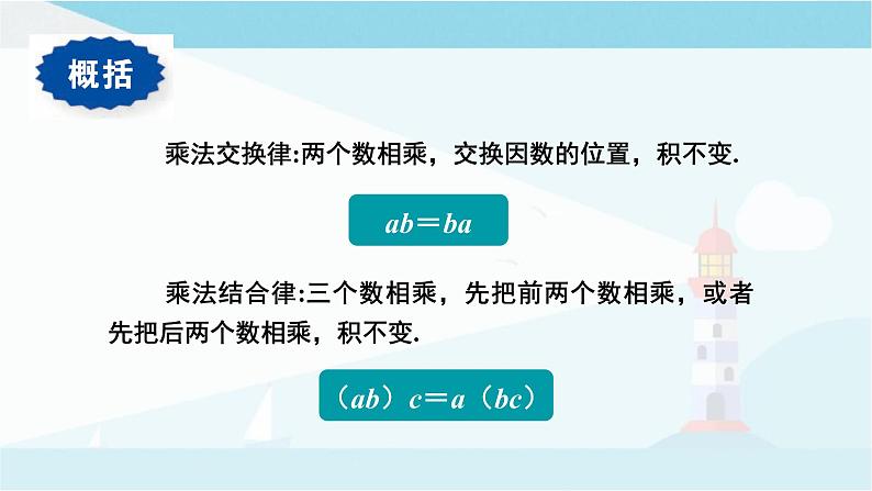 华师大版七年级上册数学  2.9.2有理数乘法的运算律 课件07