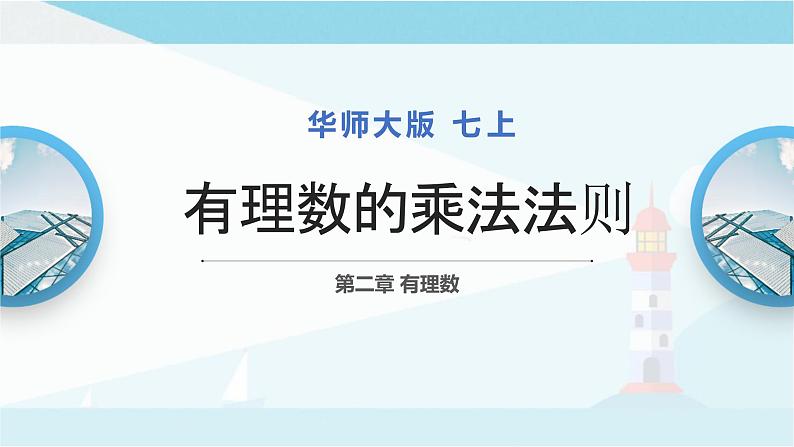 华师大版七年级上册数学  2.9.1有理数的乘法法则 课件第1页