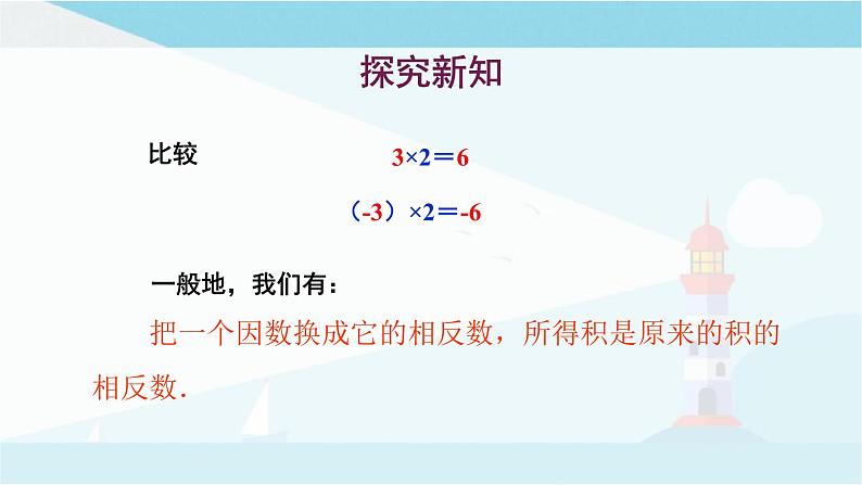 华师大版七年级上册数学  2.9.1有理数的乘法法则 课件第4页