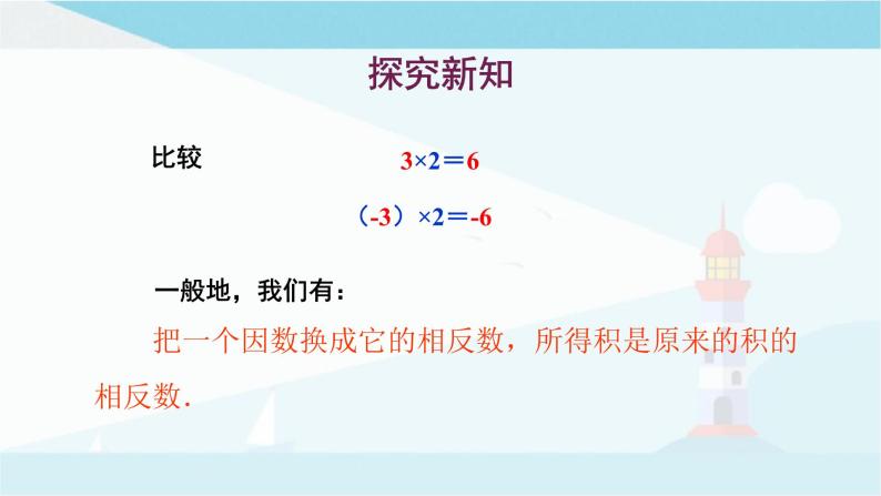 华师大版七年级上册数学  2.9.1有理数的乘法法则 课件04