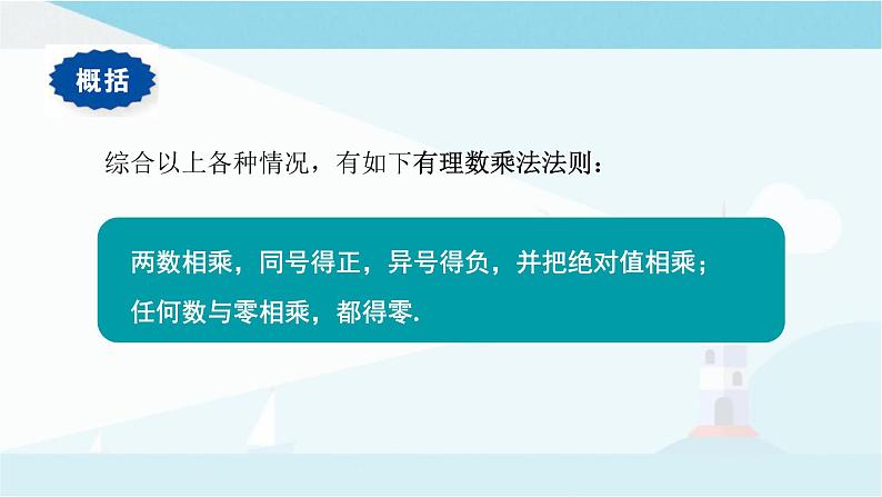 华师大版七年级上册数学  2.9.1有理数的乘法法则 课件第6页