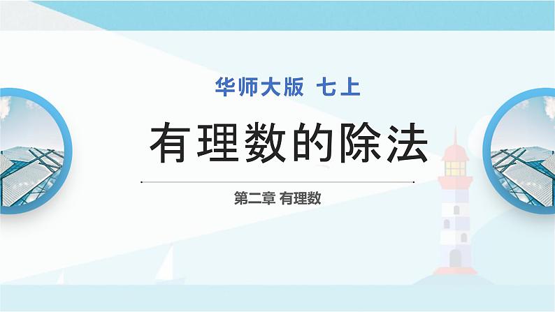 华师大版七年级上册数学  2.10 有理数的除法 课件01