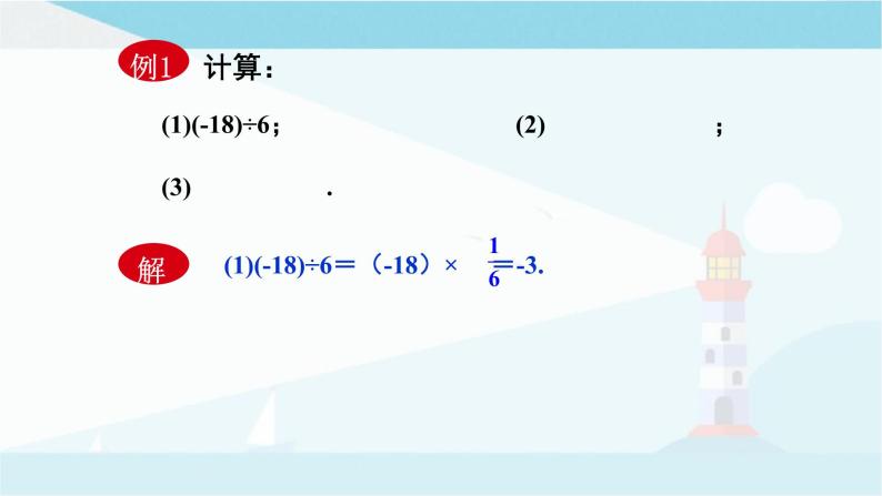 华师大版七年级上册数学  2.10 有理数的除法 课件07