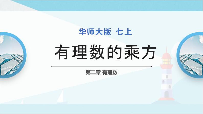 华师大版七年级上册数学  2.11 有理数的乘方 课件01