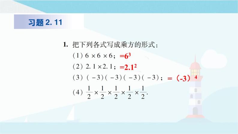 华师大版七年级上册数学  2.11 有理数的乘方 课件08