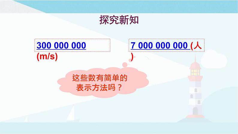 华师大版七年级上册数学  2.12 科学记数法 课件第3页