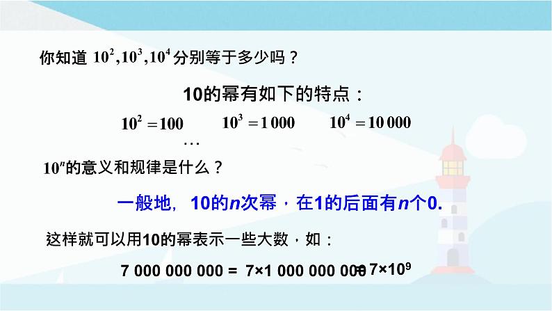 华师大版七年级上册数学  2.12 科学记数法 课件第4页