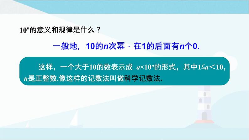 华师大版七年级上册数学  2.12 科学记数法 课件第5页