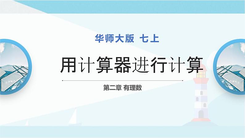 华师大版七年级上册数学  2.15 用计算器进行计算 课件01